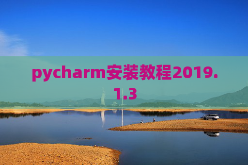 pycharm安装教程2019.1.3